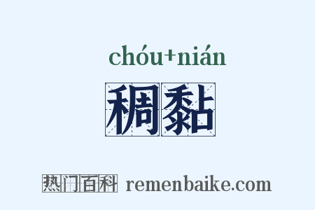 稠黏是什么意思的图片